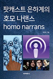 팟캐스트 은하계의 호모 나랜스(homo narrans)