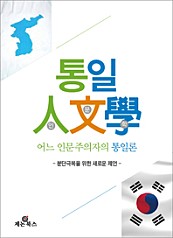 통일인문학 : 어느 인문주의자의 통일론