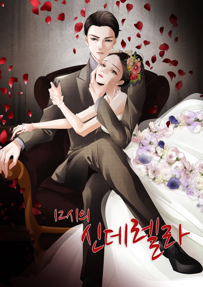 12시의 신데렐라 [독점]