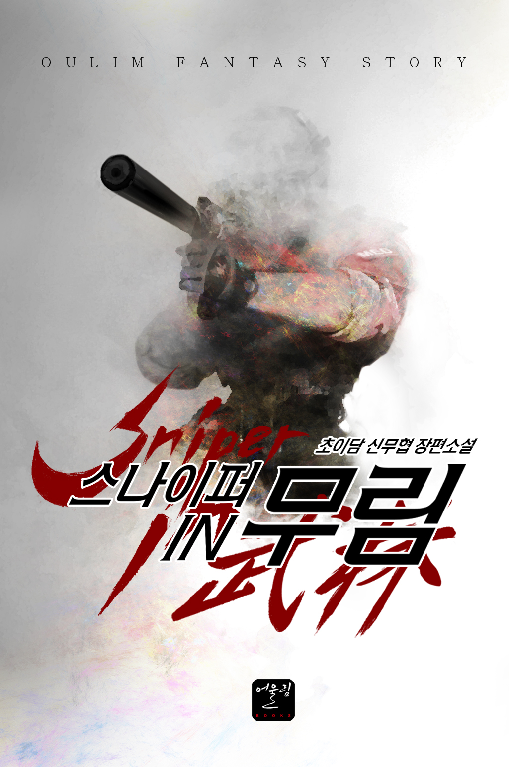 스나이퍼 in 무림