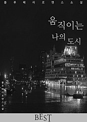 움직이는 나의 도시
