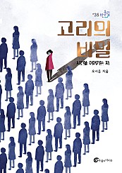 고리의 비밀 (시간을 이어가는 자)