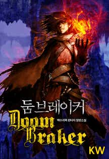 둠 브레이커 표지