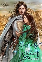 사막의 나란토야