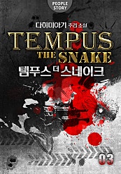 템푸스 : 더 스네이크