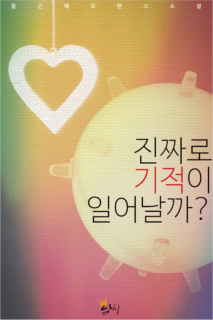 진짜로 기적이 일어날까?