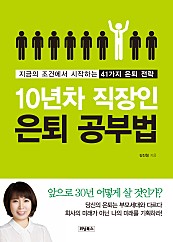 10년 차 직장인 은퇴 공부법