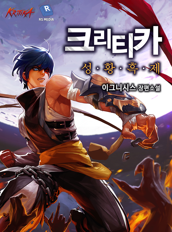 크리티카 - 성황 흑제