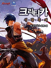 크리티카 - 성황 흑제
