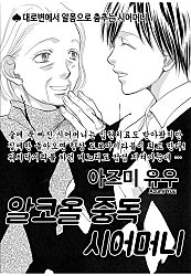 알코올중독 시어머니 [고부백서]