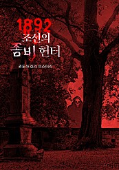 1892, 조선의 좀비 헌터 [단행본]