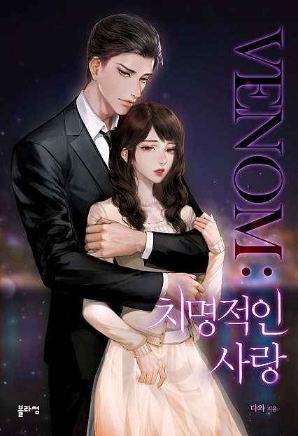 VENOM : 치명적인 사랑