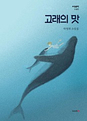 고래의 맛(소설문학 소설선)