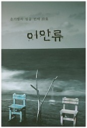 이안류 (윤기영의 일곱번째 시집)