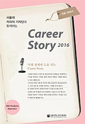 서울대 커리어 기자단과 함께하는 Career Story 2016