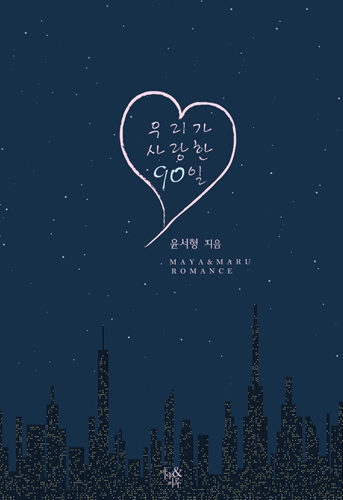 우리가 사랑한 90일 [단행본]