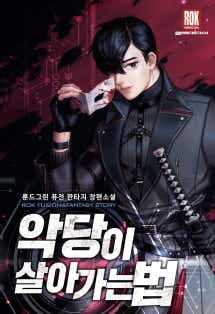 악당이 살아가는 법 표지