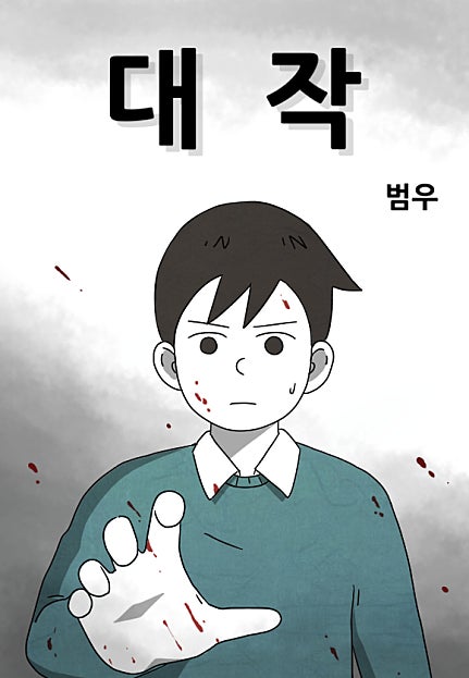 대작