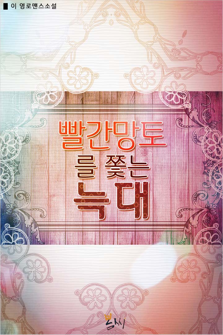 빨간 망토를 쫓는 늑대