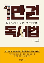 1만권 독서법 (인생은 책을 얼마나 읽었느냐에 따라 달라진다)