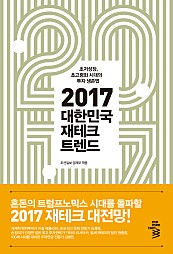 2017 대한민국 재테크 트렌드 (초저성장, 초고령화 시대의 투자 생존법)
