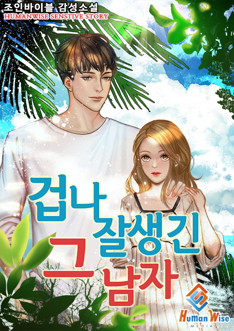 겁나 잘생긴 그 남자