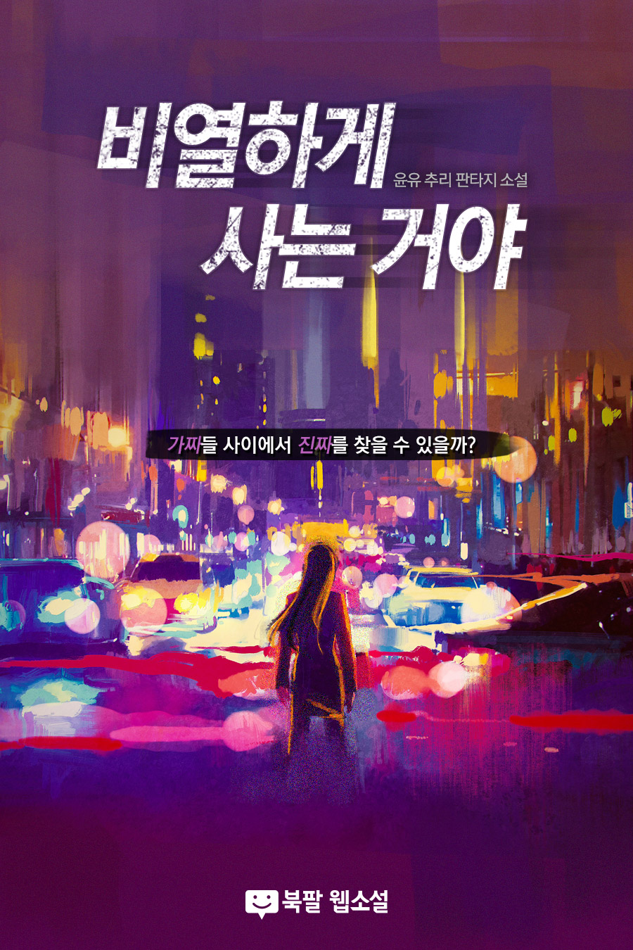 비열하게 사는 거야