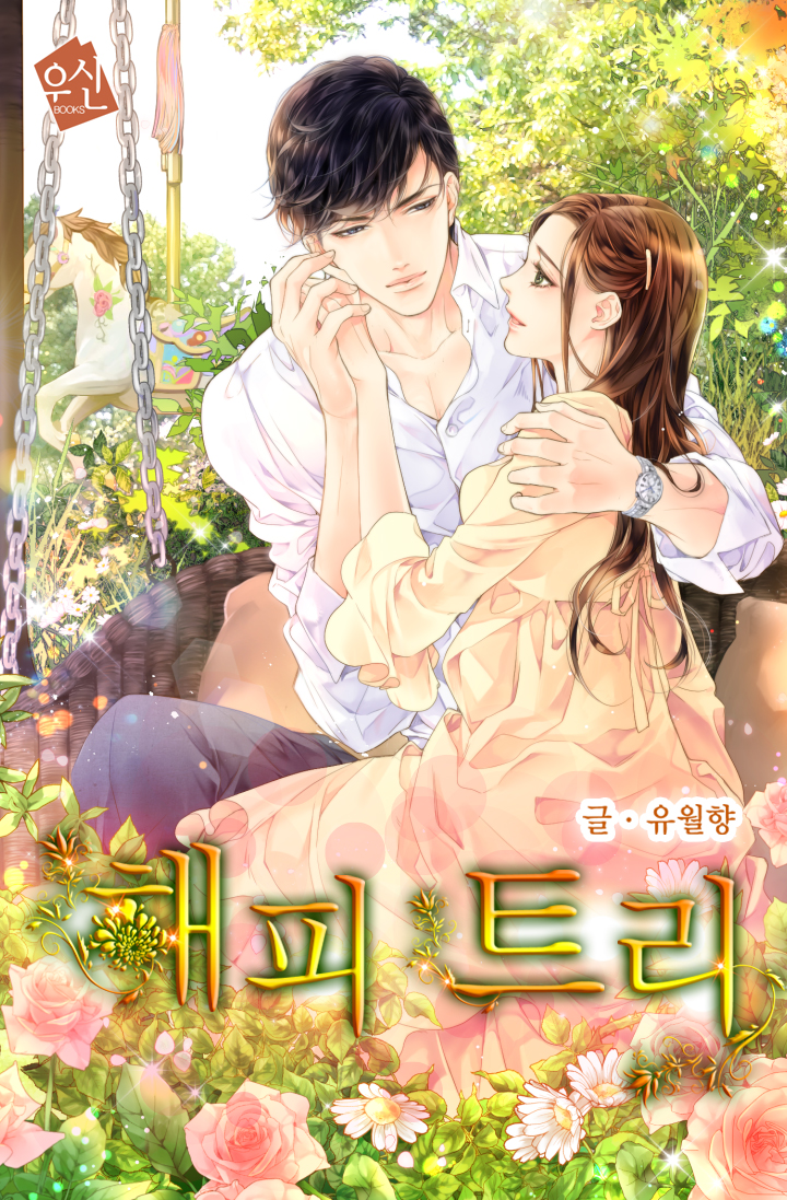 해피 투게더+해피 트리(유월향의 해피 시리즈)