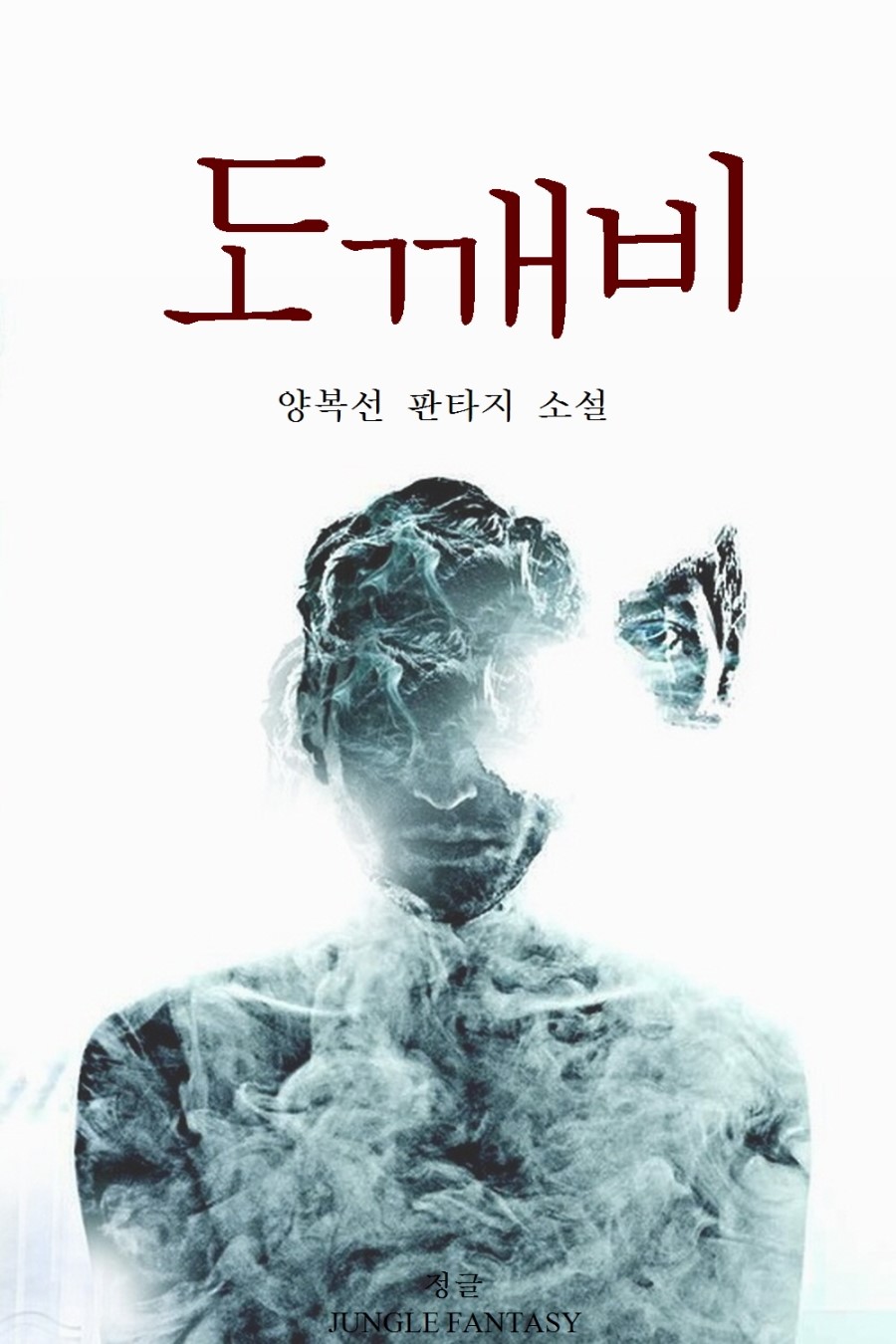 도깨비 [단행본]