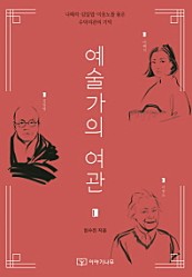 예술가의 여관 (나혜석,김일엽,이응노를 품은 수덕여관의 기억)