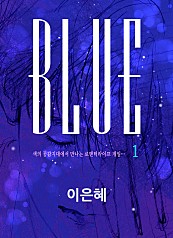 BLUE [최종판]
