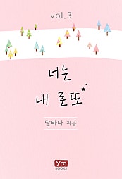 너는 내 로또
