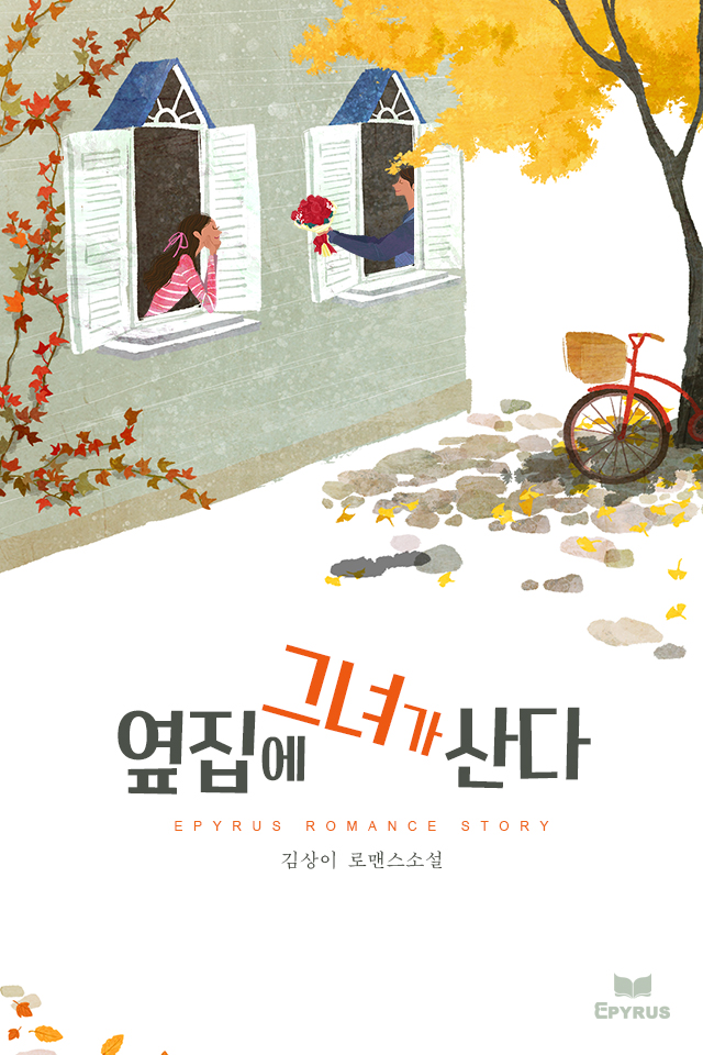 옆집에 그녀가 산다