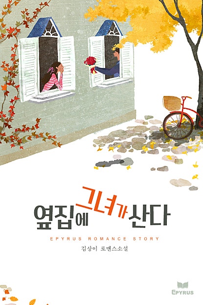 옆집에 그녀가 산다