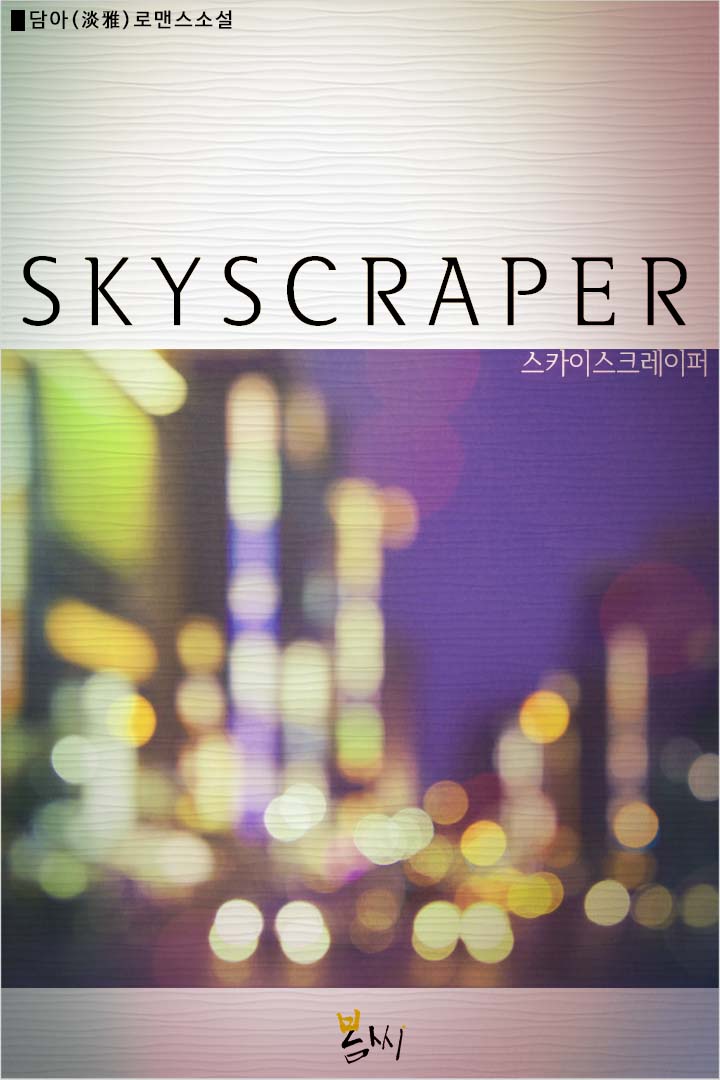 SKYSCRAPER(스카이스크레이퍼) [단행본]