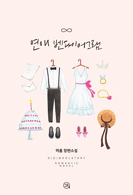 연애 벤다이어그램