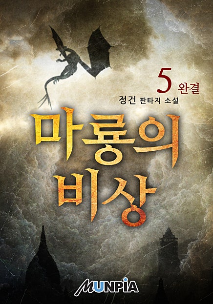 마룡의 비상 [단행본]