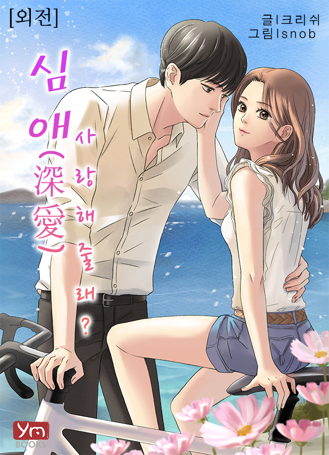 심애(외전) [단행본]
