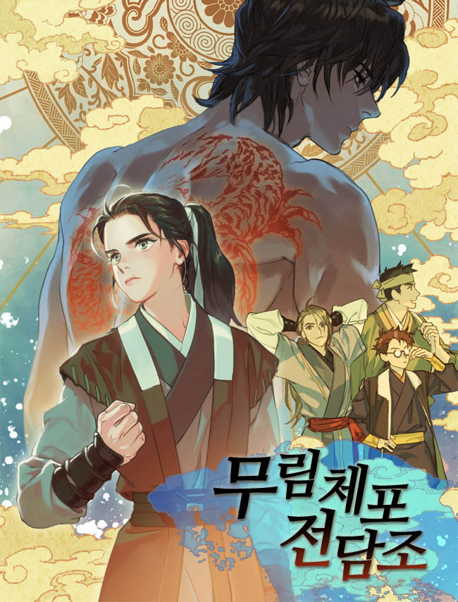 무림체포전담조 [독점]