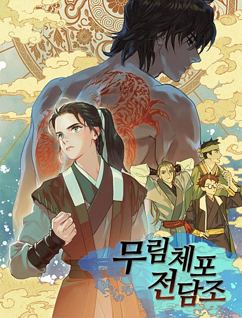 무림체포전담조
