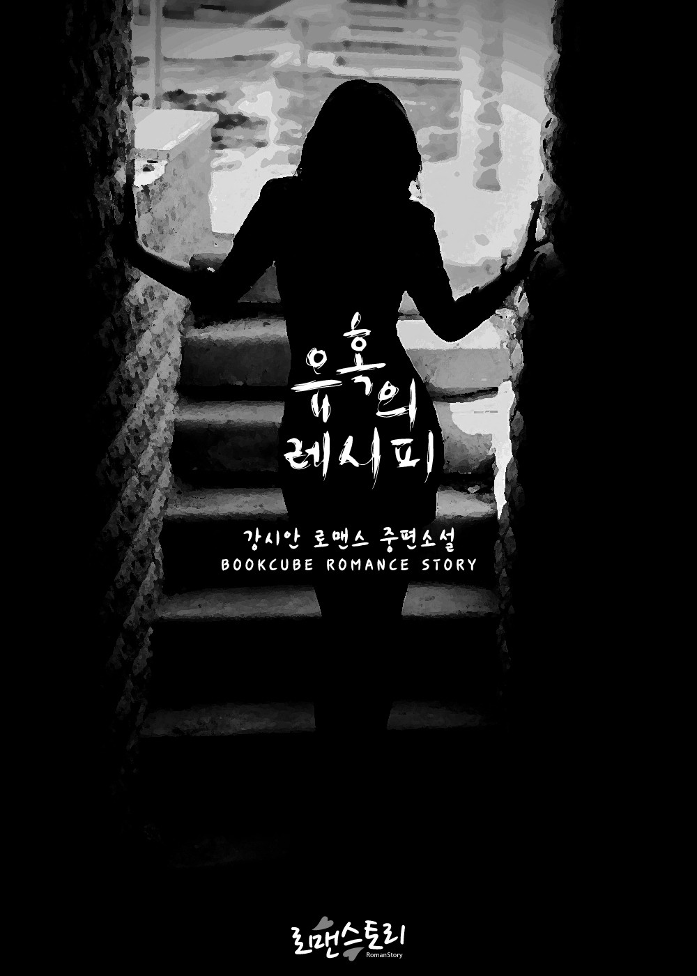 유혹의 레시피 [단행본]