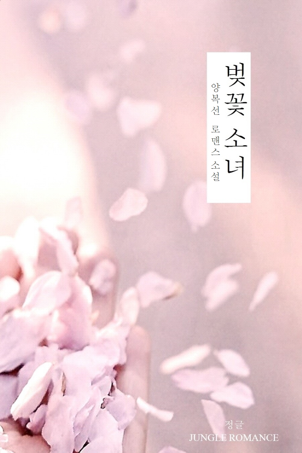 벚꽃소녀 [단행본]