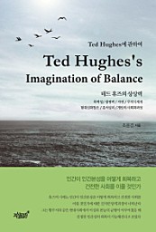 Ted Hughes's Imagination of Balance (Ted Hughes에 관하여)