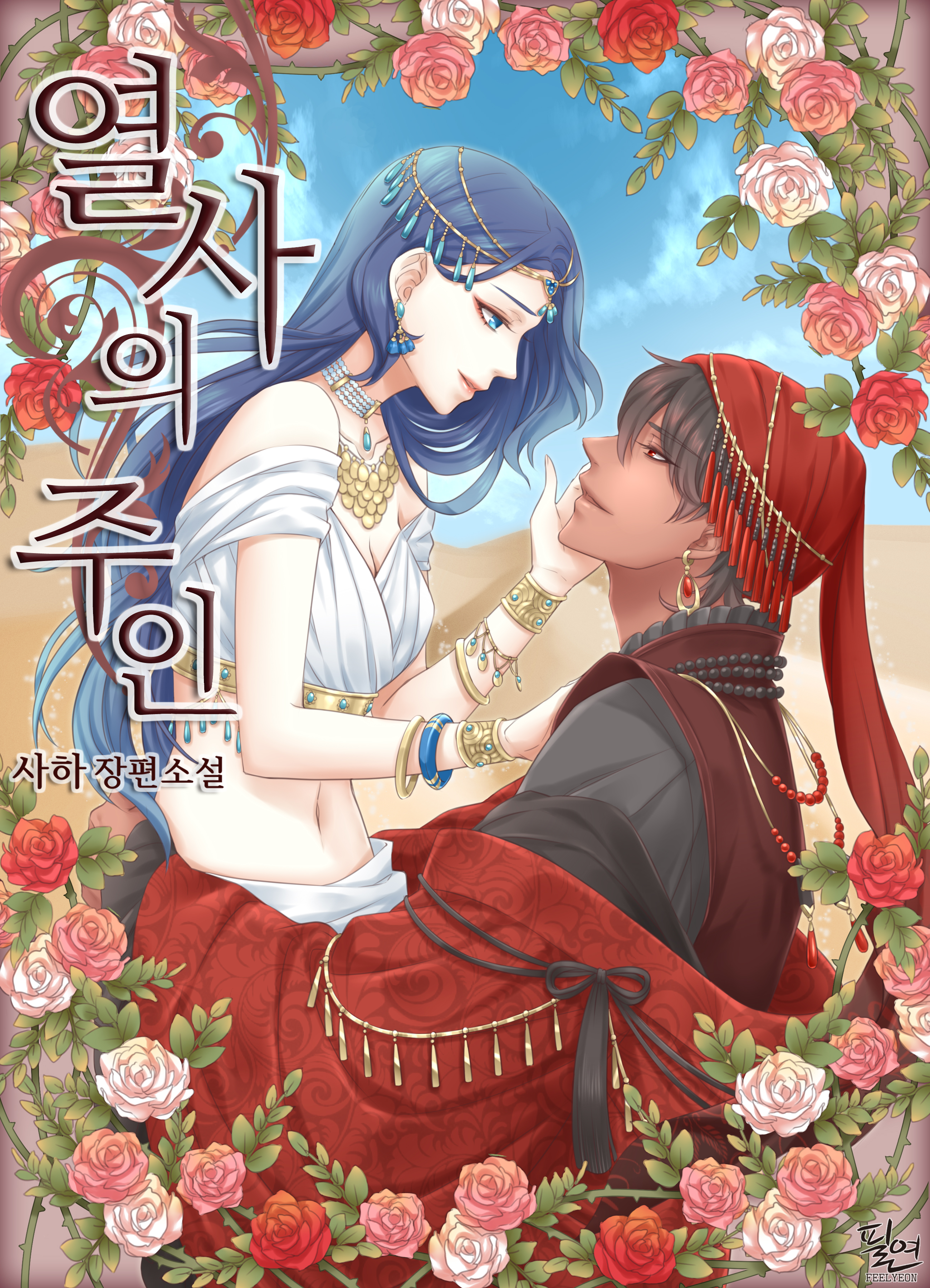 열사의 주인