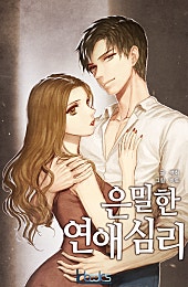 은밀한 연애심리