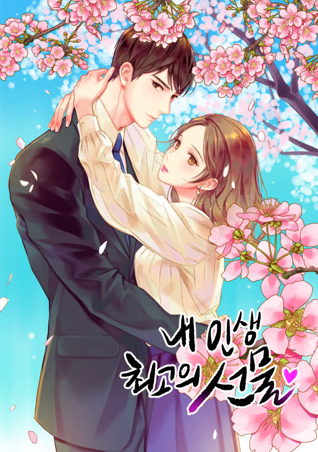 내 인생 최고의 선물 [독점]