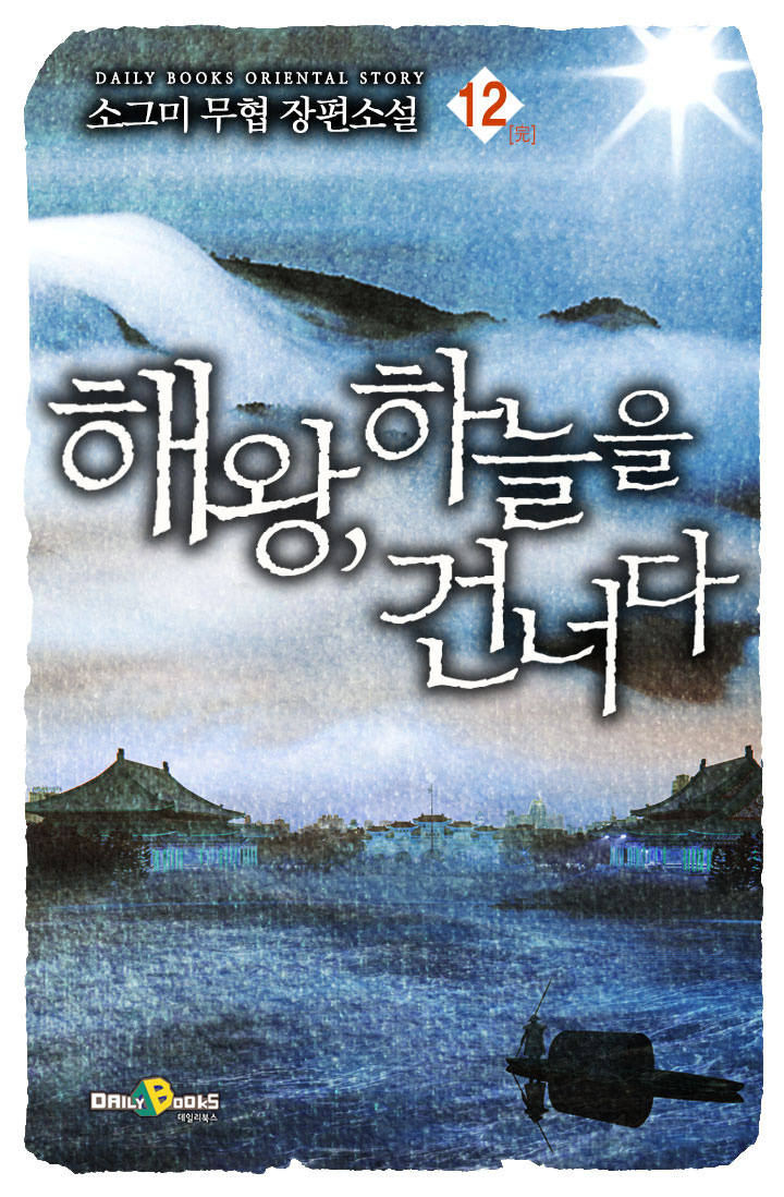 해왕, 하늘을 건너다 [단행본]