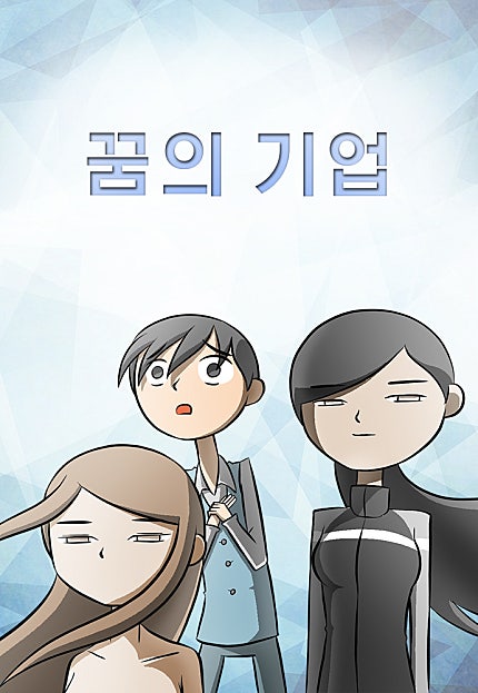 꿈의 기업