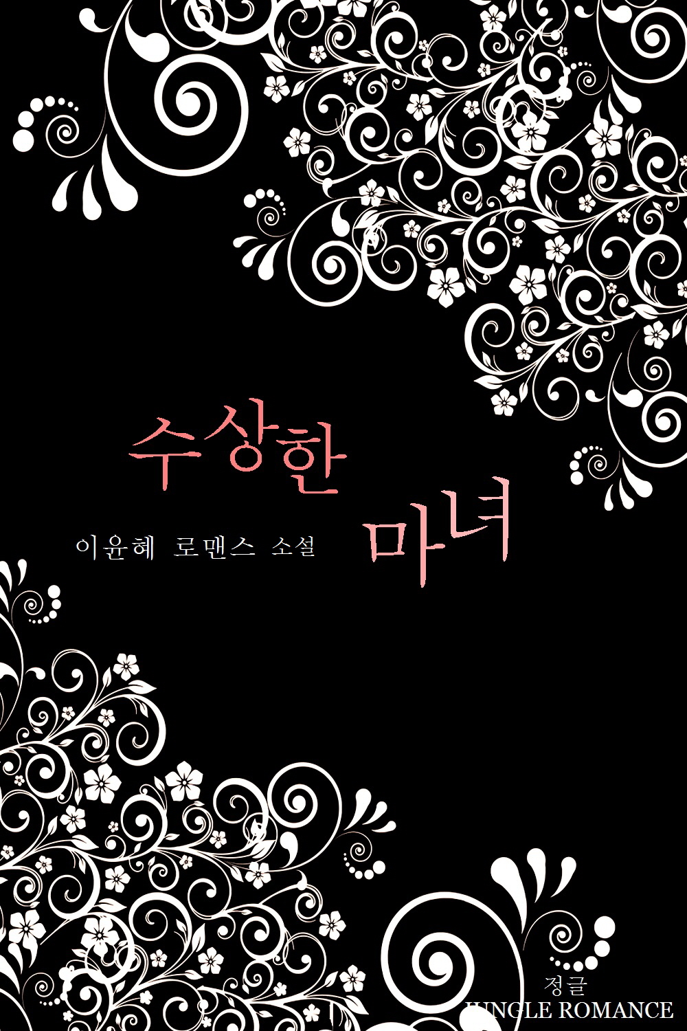 수상한 마녀