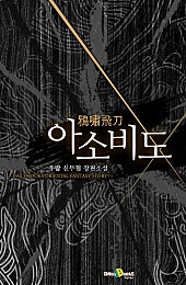 아소비도